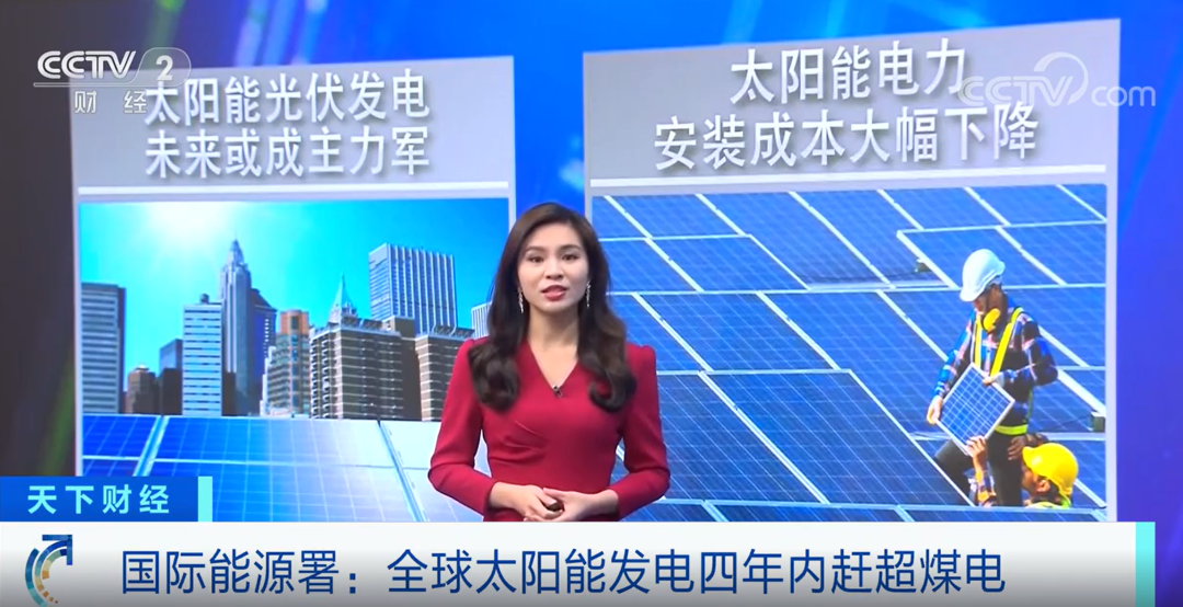央视新闻：2027年，太阳能发电有望超过燃煤发电