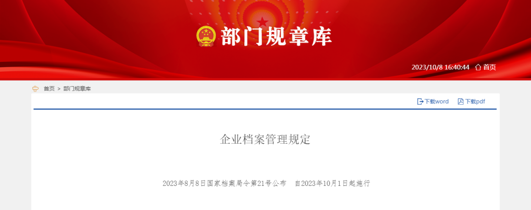 《企业档案管理规定》10月1日起正式施行！