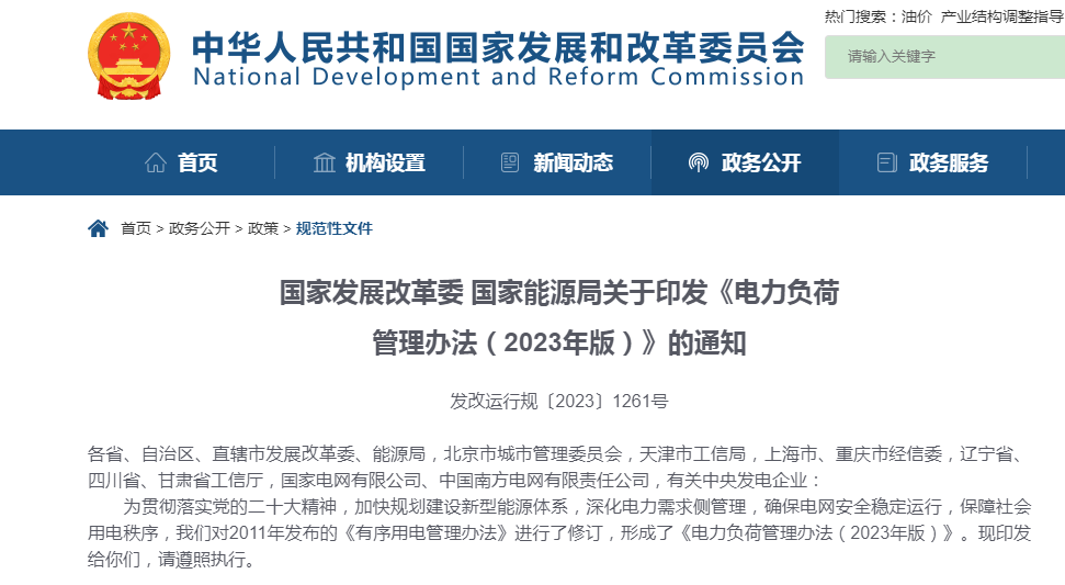  国家开展改革委、国家能源局关于印发《电力负荷管理办法（2023年版）》的通知