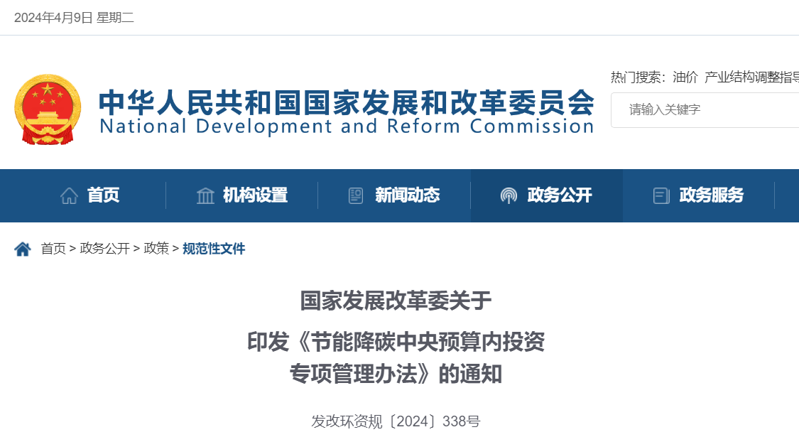 国家发改委发布《节能降碳中央预算内投资专项管理办法》
