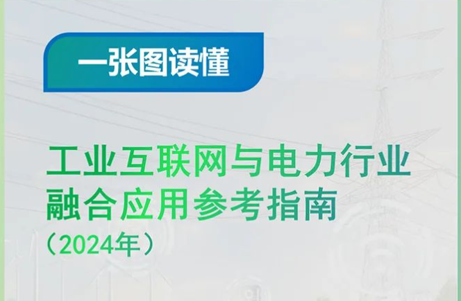 一张图读懂《工业互联网与电力行业融合应用参考指南（2024年）》